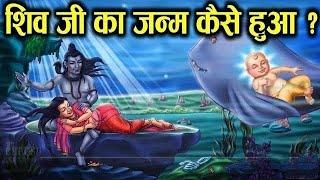 ऐसे हुआ था भगवान शिव का जन्म |लेकिन आखिर कौन है भगवान शिव के पिता ?सबसे बड़ा रहस्य | How born Shiva