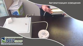 Автоматическое управление освещением