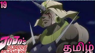 Jojo's bizarre adventure || தமிழ் - 19 || கதை விளக்கம் || jojo's bizarre adventure tamil explain