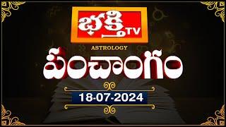 భక్తీ టీవీ పంచాంగం | 18th July 2024 | Bhakthi TV Panchangam in Telugu | Bhakthi TV Astrology