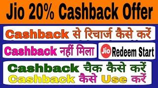 Jio Recharge 20% Cashback Offer Redeem | Jio Cashback Offer Use kaise kare | Jio Cashback Offer