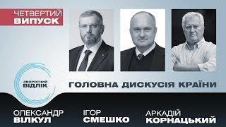 (English) Зворотний відлік. Випуск 4. Олександр Вілкул, Ігор Смешко, Аркадій Корнацький