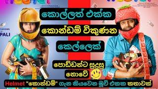 කොල්ලත් එක්ක කොන්ඩම් විකුණන කෙල්ලෙක් Movie Review Sinhala| dubbed Comedy Story| Movie| C Puter 2023