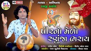 PirNo Medo Ranuja Bharay - Raiji Zala - New Gujarati Bhajan - HD VIDEO