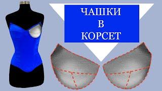 Как сделать чашки в корсет. How to make cups into a corset.