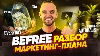 Befree. Разбор маркетинг плана. Как строить команду в МЛМ бизнесе