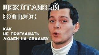 Как тактично не приглашать на свадьбу | Готовимся к свадьбе