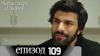 Черни пари и любов  - Епизод 109 (Български дублаж) | Kara Para Ask
