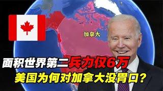 加拿大国土面积比中国还大，兵力仅有6万！为何美国不将其吞并？