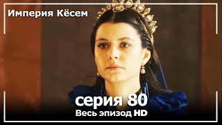 Великолепный век Империя Кёсем серия 80