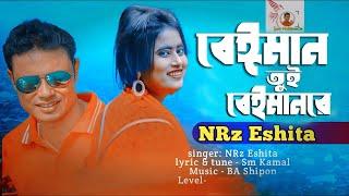 বেইমান তুই বেইমানরে |  Nrz Eshita | Beiman Tui Beimanra Nrz Eshita | Monir Official