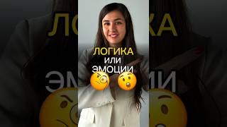 Логика Или Эмоции? 🫨 #НатальяЧеркес #успех #деньги #бизнес #мотивация #покупки #важнознать