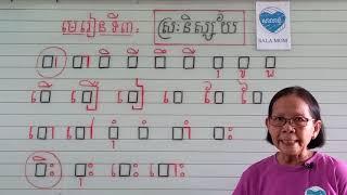 មេរៀនទី៣= ស្រៈនិស្ស័យ (អំណាន)