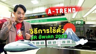 อัพเดท!!! วิธีการใช้ JR Pass 2024 และวิธีการเลือกใช้ JR Pass ให้ถูกต้องตามแผนการเดินทาง