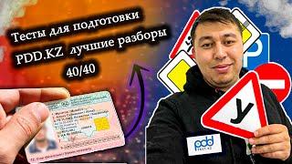 Полный разбор всех 40 вопросов ПДД тест  АВТОЦОНА 48 часть ПДД КАЗАХСТАН 2023 pdd rk новые тесты 