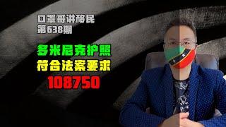 第638期 | 多米尼克护照什么费用范围属合法？#多米尼克护照 #圣卢西亚护照 #小国护照 #加勒比护照 #海外身份规划