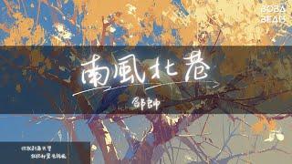 邵帥 - 南風北巷『風吹北巷南街傷 花落南國北亭涼』【Lyrics Video】