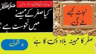 Month of Safar|ماہ صفر کیا بلاوؤں کا مہینہ ہے |  کا  | importance of Month safar