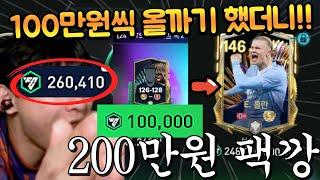 와... 26만 FV를 다 쓰라구요?? 10000FV 팩 10개 올까기하는 재밌는 상황까지!! FC모바일