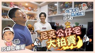 【35線上賞屋】 賀成交！！！尼克公仔宅 | 歐德收納櫃 | 大金冷氣 | 小坪數有浴缸 | 玩具公仔控 | Feat.這群人尼克  已售出