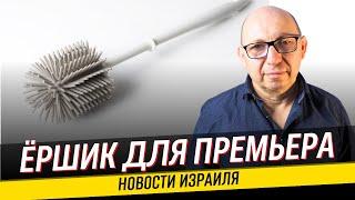 Израиль заканчивает операцию в Рафиахе / Новый ультиматум Бег Гвира / Фестиваль танца в Ашдоде