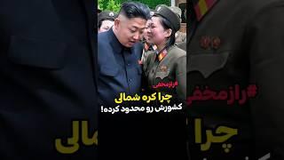 نیمه تاریک کره شمالی #کره_شمالی #دانستنی #shortsvideo #northkorea