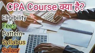 CPA Course kya hai details in hindi. CPA Course karne ke liye kya kare. All about CPA. CPA कोर्स की