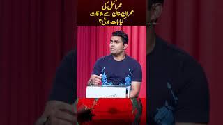 Umar Akmal meeting with Imran Khan! - #ahmedshahzad #umarakmal  #haarnamanahay #geonews #shorts