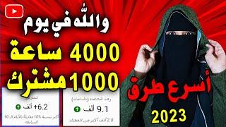 اسرع 3 طرق جربتها لتحقيق 4000 ساعة مشاهدة و 1000 مشترك في يوم واحد اقسم بالله