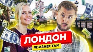 Новая Жизнь в Лондоне и 3 Русских Бизнес Кейса Англии. Бизнес Идеи для Лондона