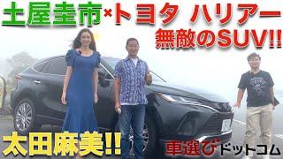 【無敵のハリアー】トヨタの無敵SUV!! トヨタ ハリアー を 土屋圭市 と 太田麻美 が徹底解説!!  TOYOTA HARRIER / VENZA Drift King's Review