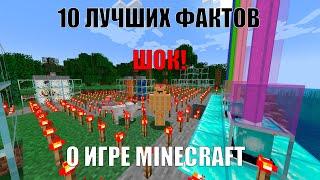 НЕВЕРОЯТНЫЕ ФАКТЫ О MINECRAFT! ВЫ О НИХ НЕ СЛЫШАЛИ! (Minecraft)