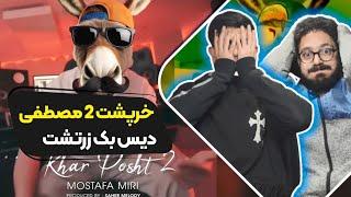 Mostafa Miri - Kharposht 2 (Reaction) | ری اکشن خرپشت دو مصطفی میری دیسبک زرتشت رپ دری