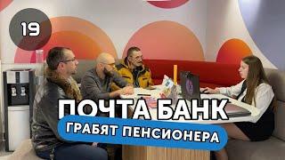 Жулики из Почта Банк @pochtabank_channel воруют у пенсионеров деньги