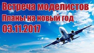 Радиомодели. Планы на следующий год | Хобби Остров.рф