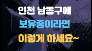 [김종희 부동산]인천 남동구 만수동의 지역전망과 매도시점 알아보기.팍스경제TV 부동산고민 무엇이든 물어보세요. 국제투자연구소 김종희 소장.