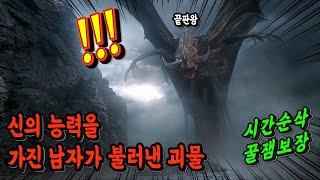 '신'으로 칭송받는 그가 잘못된 선택으로 "끝판왕"을 깨워버렸을 때 생기는 일ㄷㄷ