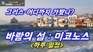 #281 [그리스 여행] 미코노스섬/여기 왜 안 가지? / 유럽여행하시는 여행자분들/여기 꼭 가보세요 /당일코스 또는 1박2일 추천/무라카미 하루키가 반한 섬/