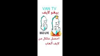 #الربح من الانترنيت #بيغو#لايف#ألعاب#BIGO LIVE#WIN#MONEY#GAMES