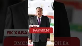 #якхабар: Эмомали Рахмон ба Бадахшон меравад #asiaplus #news #точикистон #таджикистан #президент