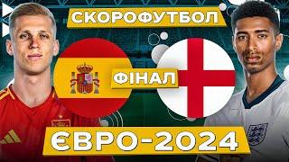 ІСПАНІЯ – АНГЛІЯ. Скорофутбол. ФІНАЛ ЄВРО-2024