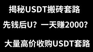 币圈USDT搬砖套利诈骗项目揭秘，先钱后U？日赚2000元？本想赚黑产的钱，结果被无情道路。盗USDT骗局揭秘，tp钱包，火币钱包，IM钱包如何避免被盗！