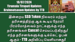 Tirumala Tirupati-SSD Token Status(18/07)& Darshan Time|Brahmotsavam Darshan Cancellation Update-TTD