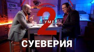 Почему приметы и суеверия не исчезли в век науки и технологий? / Константин Михайлов // Два в уме