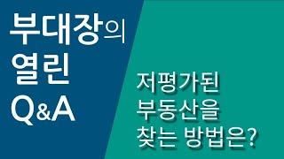 저평가된 부동산을 찾는 방법은? - 부대장의 열린Q&A #저평가부동산