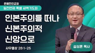 [은혜한인교회] 일천번제 특별새벽기도 122624