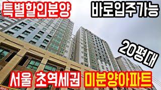 특별 할인분양 서울 도심속 4호선 초역세권 미분양아파트 20평대 즉시입주가능한 초급매아파트