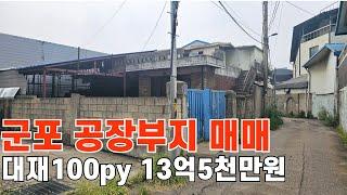 799 군포공장부지매매 공장용지 바로산축가능 4차선도로인접 토지매매 군포