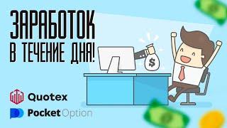 СТРАТЕГИЯ ВНУТРИ ДНЯ, ПРИМЕРЫ ТОРГОВЛИ ПО СТРАТЕГИИ НА QUOTEX И POCKET OPTION