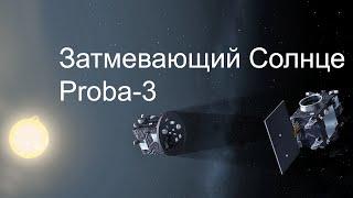 Индия запускает для Европы солнечный телескоп Proba-3